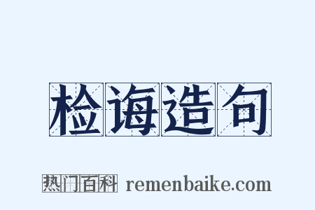 检诲造句是什么意思的图片